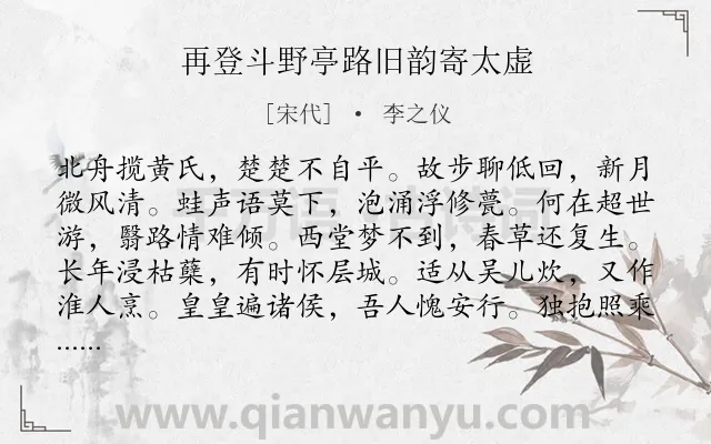 《再登斗野亭路旧韵寄太虚》作者是宋代的李之仪.诗词全文约共120字.