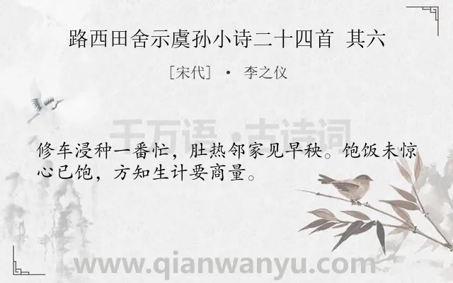 《路西田舍示虞孙小诗二十四首 其六》作者是宋代的李之仪.诗词全文约共32字.