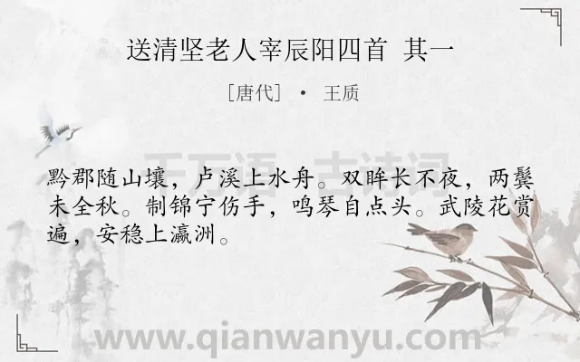《送清坚老人宰辰阳四首 其一》作者是唐代的王质.诗词全文约共48字.