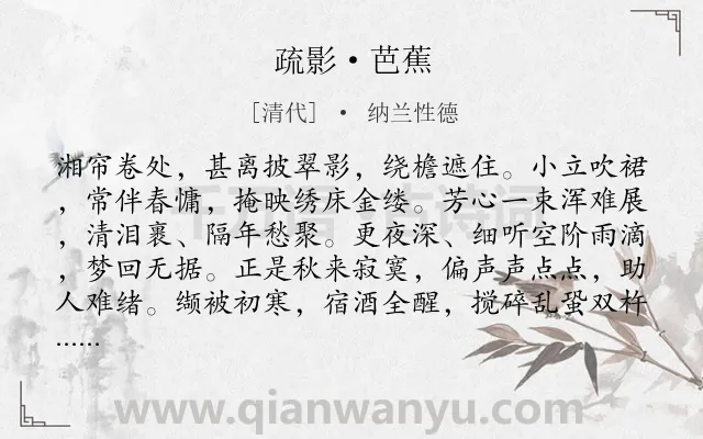 《疏影·芭蕉》作者是清代的纳兰性德.本诗词属于咏物;怀人;离愁类诗词.诗词全文约共133字. 《疏影·芭蕉》作者是清代的纳兰性德.本诗词属于咏物;怀人;离愁类诗词.诗词全文约共133字.