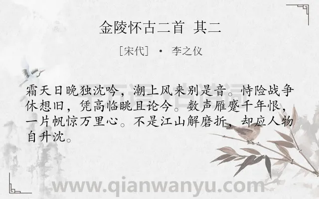 《金陵怀古二首 其二》作者是宋代的李之仪.诗词全文约共64字.