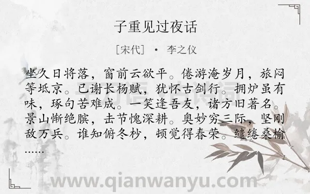 《子重见过夜话》作者是宋代的李之仪.诗词全文约共120字.