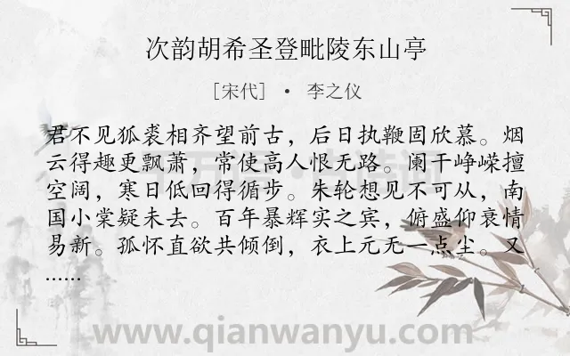 《次韵胡希圣登毗陵东山亭》作者是宋代的李之仪.诗词全文约共326字. 《次韵胡希圣登毗陵东山亭》作者是宋代的李之仪.诗词全文约共326字.