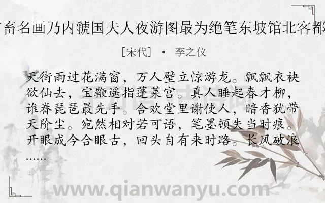 《内侍刘有方畜名画乃内虢国夫人夜游图最为绝笔东坡馆北客都亭驲有方敢》作者是宋代的李之仪.诗词全文约共112字.