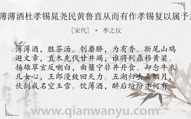 《苏子瞻因胶西赵明叔赋薄薄酒杜孝锡晁尧民黄鲁直从而有作孝锡复以属予意则同也聊以广之 其一》作者是宋代的李之仪.诗词全文约共100字.