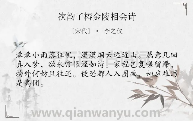 《次韵子椿金陵相会诗》作者是宋代的李之仪.诗词全文约共64字.