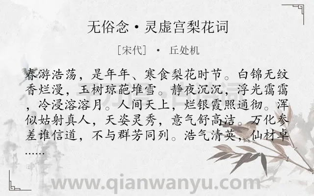 《无俗念·灵虚宫梨花词》作者是宋代的丘处机.本诗词属于咏物;梨花类诗词.诗词全文约共120字. 《无俗念·灵虚宫梨花词》作者是宋代的丘处机.本诗词属于咏物;梨花类诗词.诗词全文约共120字.