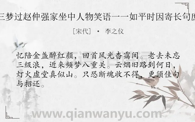 《八月十一日九月六日二十四日三梦过赵仲强家坐中人物笑语一一如平时因寄长句庶蒙藻思见酬因投一会面之慰也》作者是宋代的李之仪.诗词全文约共64字.