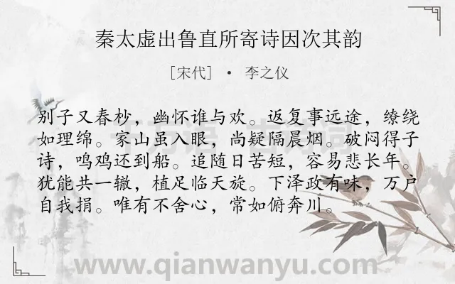 《秦太虚出鲁直所寄诗因次其韵》作者是宋代的李之仪.诗词全文约共96字.