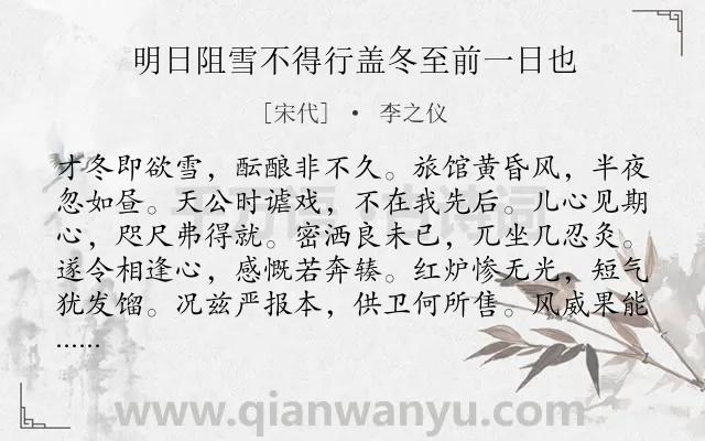 《明日阻雪不得行盖冬至前一日也》作者是宋代的李之仪.诗词全文约共120字.