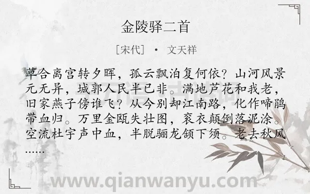 《金陵驿二首》作者是宋代的文天祥.本诗词属于咏史怀古;爱国类诗词.诗词全文约共128字. 《金陵驿二首》作者是宋代的文天祥.本诗词属于咏史怀古;爱国类诗词.诗词全文约共128字.