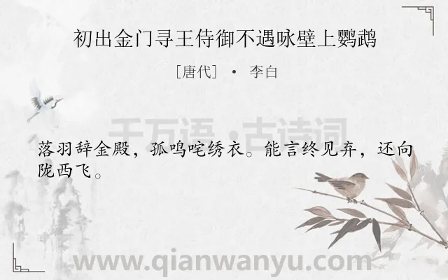 《初出金门寻王侍御不遇咏壁上鹦鹉》作者是唐代的李白.本诗词属于咏物;抒怀;愤懑类诗词.诗词全文约共24字. 《初出金门寻王侍御不遇咏壁上鹦鹉》作者是唐代的李白.本诗词属于咏物;抒怀;愤懑类诗词.诗词全文约共24字.