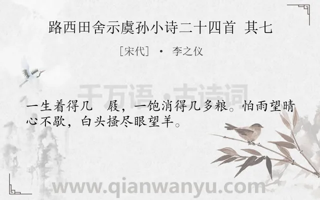 《路西田舍示虞孙小诗二十四首 其七》作者是宋代的李之仪.诗词全文约共32字.