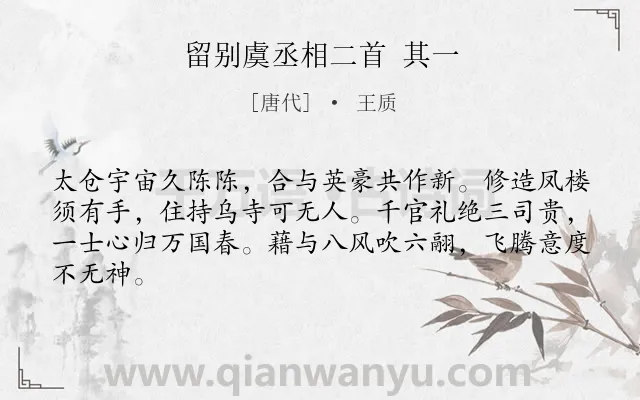 《留别虞丞相二首 其一》作者是唐代的王质.诗词全文约共64字.