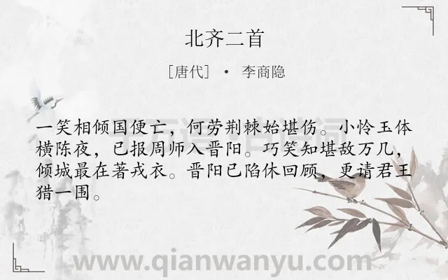 《北齐二首》作者是唐代的李商隐.本诗词属于咏史类诗词.诗词全文约共64字. 《北齐二首》作者是唐代的李商隐.本诗词属于咏史类诗词.诗词全文约共64字.