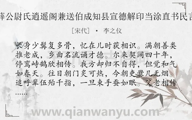 《七言古风寄题薛公尉氏逍遥阁兼送伯成知县宣德解印当涂直书民言耳非所谓诗也》作者是宋代的李之仪.诗词全文约共400字. 《七言古风寄题薛公尉氏逍遥阁兼送伯成知县宣德解印当涂直书民言耳非所谓诗也》作者是宋代的李之仪.诗词全文约共400字.