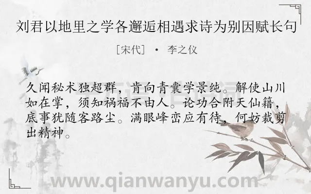 《刘君以地里之学各邂逅相遇求诗为别因赋长句》作者是宋代的李之仪.诗词全文约共64字.