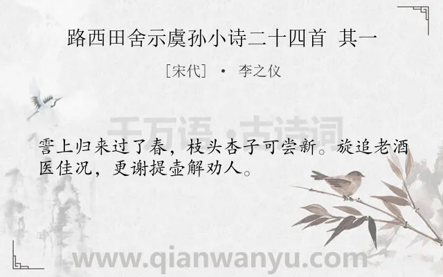 《路西田舍示虞孙小诗二十四首 其一》作者是宋代的李之仪.诗词全文约共32字.