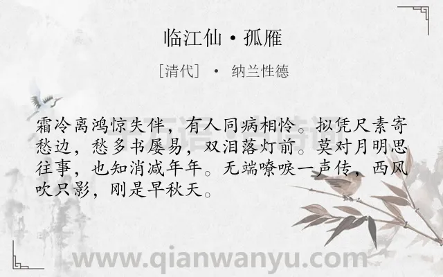 《临江仙·孤雁》作者是清代的纳兰性德.本诗词属于咏物;抒怀;孤寂类诗词.诗词全文约共70字. 《临江仙·孤雁》作者是清代的纳兰性德.本诗词属于咏物;抒怀;孤寂类诗词.诗词全文约共70字.