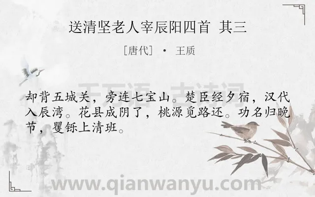 《送清坚老人宰辰阳四首 其三》作者是唐代的王质.诗词全文约共48字.