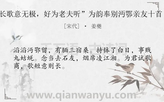 《以“长歌意无极，好为老夫听”为韵奉别沔鄂亲友十首 其一》作者是宋代的姜夔.诗词全文约共48字.