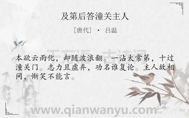 《及第后答潼关主人》作者是唐代的吕温.诗词全文约共48字.