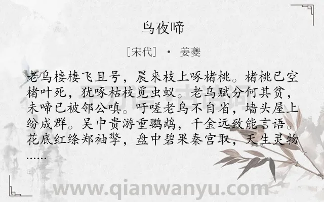 《鸟夜啼》作者是宋代的姜夔.诗词全文约共128字.