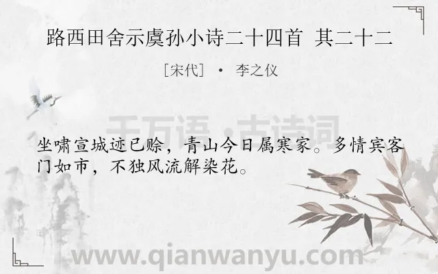 《路西田舍示虞孙小诗二十四首 其二十二》作者是宋代的李之仪.诗词全文约共32字.