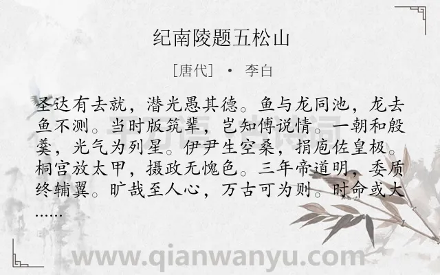 《纪南陵题五松山》作者是唐代的李白.本诗词属于咏古;抒怀;怀才不遇;愤懑类诗词.诗词全文约共144字. 《纪南陵题五松山》作者是唐代的李白.本诗词属于咏古;抒怀;怀才不遇;愤懑类诗词.诗词全文约共144字.