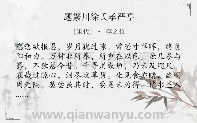 《题繁川徐氏孝严亭》作者是宋代的李之仪.诗词全文约共144字.