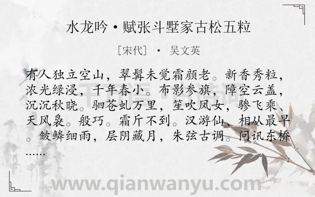 《水龙吟·赋张斗墅家古松五粒》作者是宋代的吴文英.本诗词属于咏物;松树;赞美类诗词.诗词全文约共127字. 《水龙吟·赋张斗墅家古松五粒》作者是宋代的吴文英.本诗词属于咏物;松树;赞美类诗词.诗词全文约共127字.