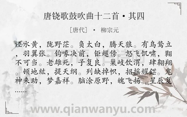 《唐铙歌鼓吹曲十二首·其四》作者是唐代的柳宗元.本诗词属于咏史类诗词.诗词全文约共105字. 《唐铙歌鼓吹曲十二首·其四》作者是唐代的柳宗元.本诗词属于咏史类诗词.诗词全文约共105字.