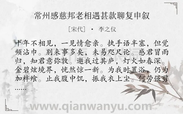 《常州感慈邦老相遇甚款聊复申叙》作者是宋代的李之仪.诗词全文约共216字.