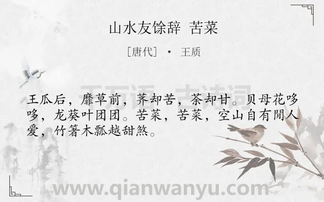 《山水友馀辞 苦菜》作者是唐代的王质.诗词全文约共50字.