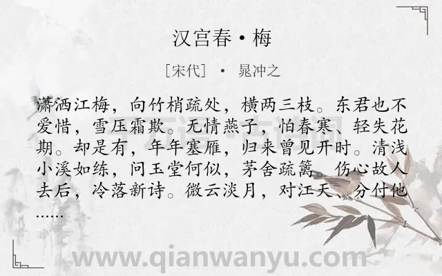 《汉宫春·梅》作者是宋代的晁冲之.本诗词属于咏物;梅花类诗词.诗词全文约共118字.