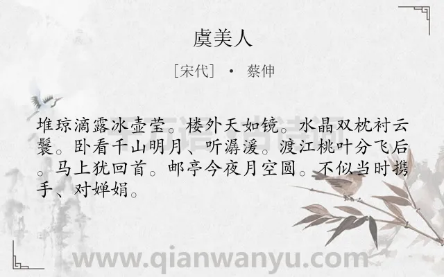 《虞美人》作者是宋代的蔡伸.本诗词属于高二类诗词.诗词全文约共66字.