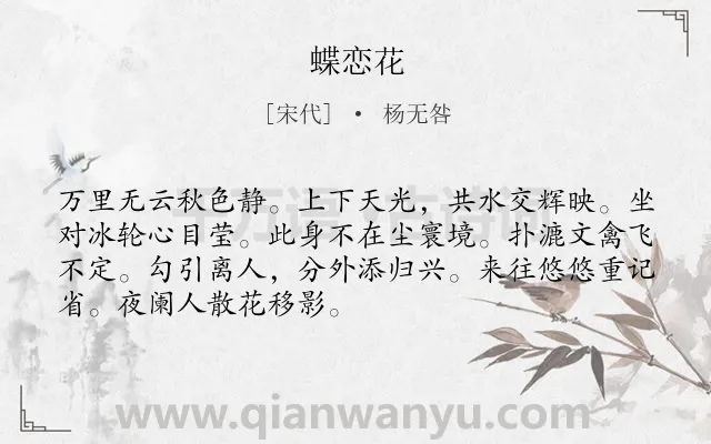 《蝶恋花》作者是宋代的杨无咎.诗词全文约共70字.