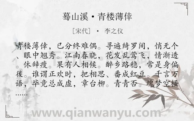《蓦山溪·青楼薄倖》作者是宋代的李之仪.诗词全文约共102字.