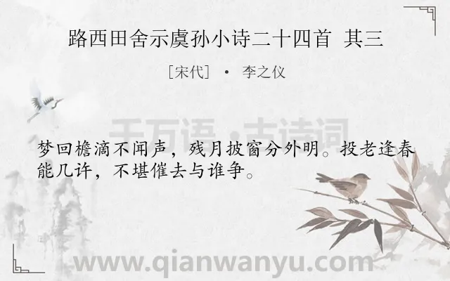 《路西田舍示虞孙小诗二十四首 其三》作者是宋代的李之仪.诗词全文约共32字.