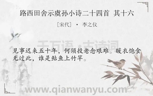 《路西田舍示虞孙小诗二十四首 其十六》作者是宋代的李之仪.诗词全文约共32字.