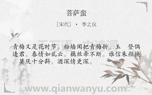 《菩萨蛮》作者是宋代的李之仪.本诗词属于高三类诗词.诗词全文约共53字.