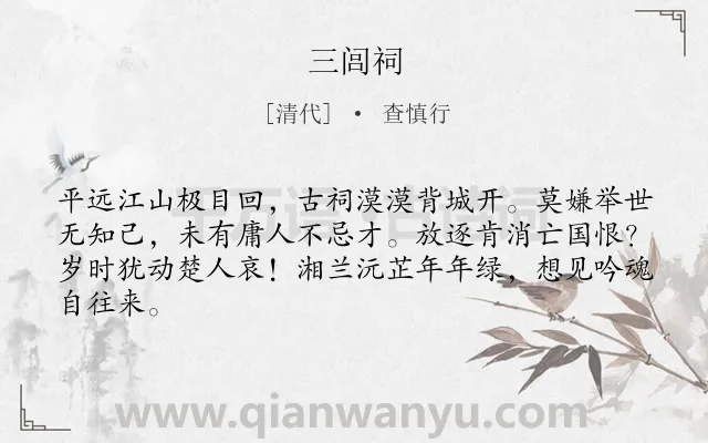 《三闾祠》作者是清代的查慎行.本诗词属于咏史怀古;抒怀;怀才不遇类诗词.诗词全文约共64字. 《三闾祠》作者是清代的查慎行.本诗词属于咏史怀古;抒怀;怀才不遇类诗词.诗词全文约共64字.