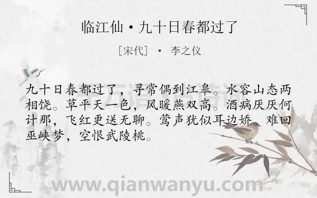 《临江仙·九十日春都过了》作者是宋代的李之仪.诗词全文约共70字.