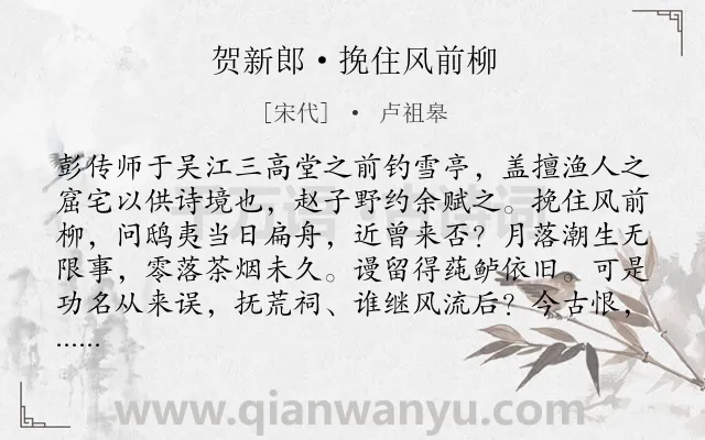 《贺新郎·挽住风前柳》作者是宋代的卢祖皋.本诗词属于咏史怀古;写景;托志类诗词.诗词全文约共176字. 《贺新郎·挽住风前柳》作者是宋代的卢祖皋.本诗词属于咏史怀古;写景;托志类诗词.诗词全文约共176字.