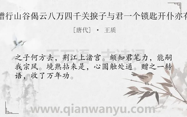 《李南卿西归求语以赠行山谷偈云八万四千关捩子与君一个锁匙开仆亦有一个锁匙谨以奉赠》作者是唐代的王质.诗词全文约共48字.