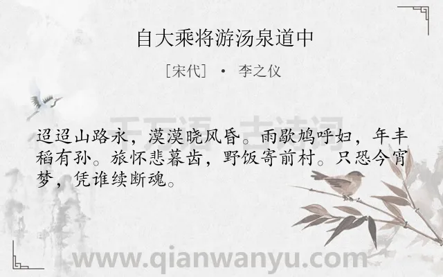 《自大乘将游汤泉道中》作者是宋代的李之仪.诗词全文约共48字.