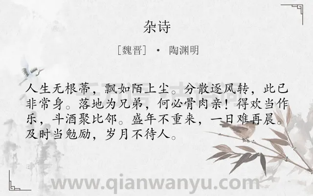 《杂诗》作者是魏晋的陶渊明.本诗词属于七年级;四年级;二年级;一年级;一年级;古诗三百首;感叹;人生;惜时;自勉类诗词.诗词全文约共72字. 《杂诗》作者是魏晋的陶渊明.本诗词属于七年级;四年级;二年级;一年级;一年级;古诗三百首;感叹;人生;惜时;自勉类诗词.诗词全文约共72字.