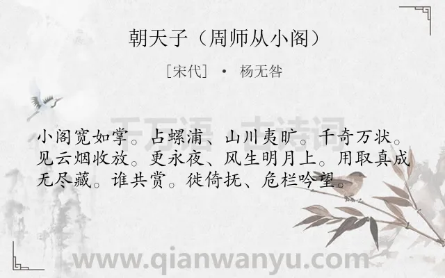 《朝天子（周师从小阁）》作者是宋代的杨无咎.诗词全文约共57字.