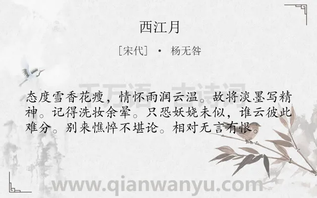 《西江月》作者是宋代的杨无咎.本诗词属于高二;七年级类诗词.诗词全文约共58字.