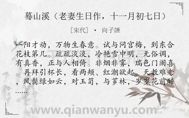 《蓦山溪（老妻生日作，十一月初七日）》作者是宋代的向子諲.诗词全文约共101字.
